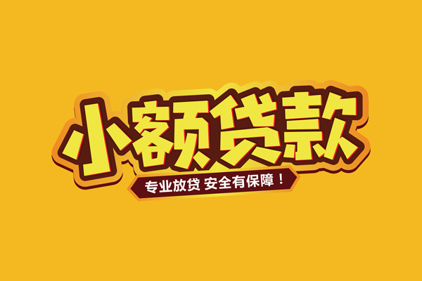 上海小额借贷私人-上海小额个人放贷-上海小额私人借贷好吗