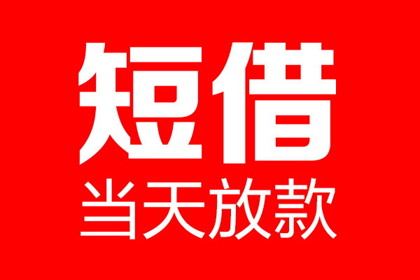 上海小额私借空放当场拿钱-上海小额私借空放-上海小额小额贷款空放