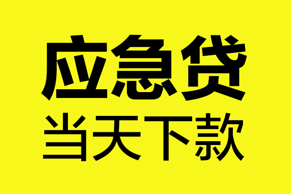 上海小额无抵押贷款-上海小额空放贷款-上海小额本地私借