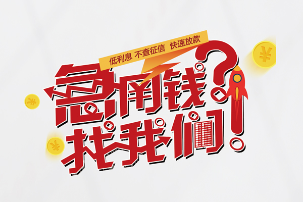 上海小额快速借钱-上海小额大学生信用贷款-上海小额民间小额借贷