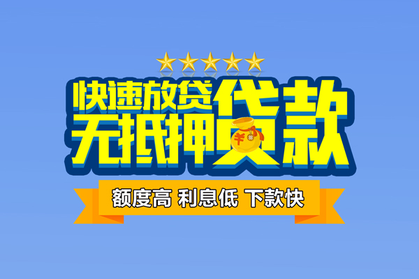 上海小额个人消费贷款-上海小额小额个人借贷-上海小额小额贷款当天放款