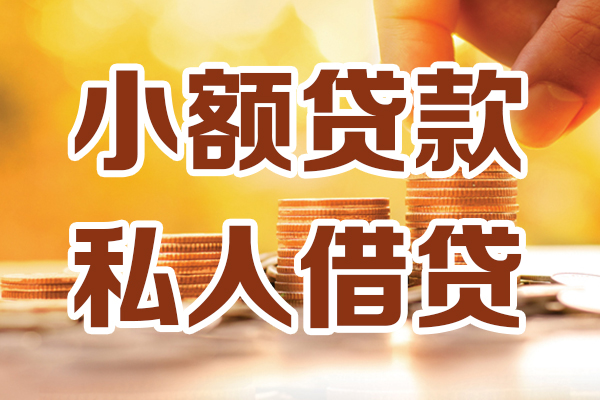 上海小额贷款咨询-上海小额个人借贷-上海小额个人短借