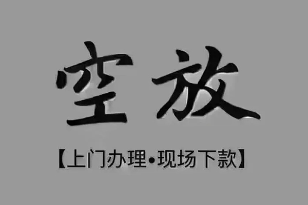 上海小额贷款联系电话-上海小额小额贷款不查征信-上海小额空放借款