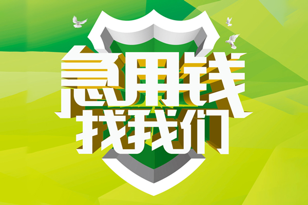 上海小额小额短借-上海小额民间贷款-上海小额私借上门放款