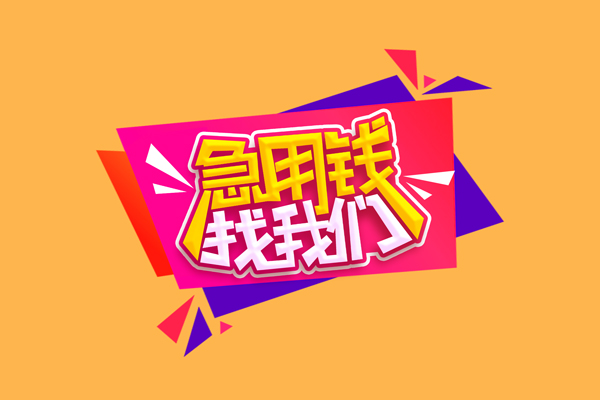 上海小额短借空放-上海小额身份证借款-上海小额小额贷款不查征信
