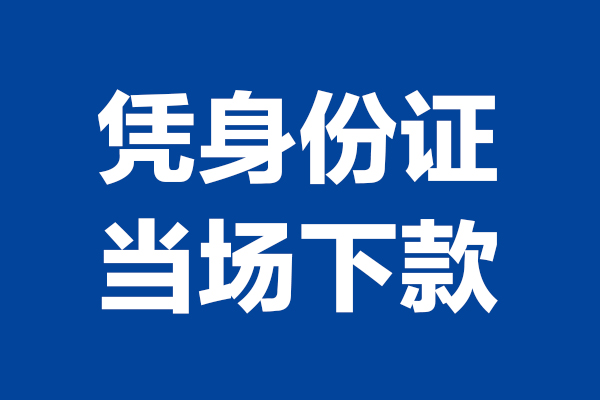 上海小额个人短借-上海小额民间私人借款-上海小额个人创业贷款