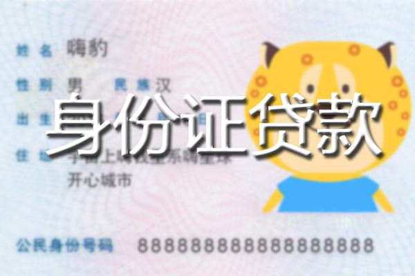 上海小额私人身份证借私借-上海小额靠谱私人借钱-上海小额个人借贷放款