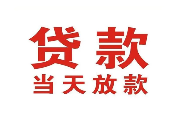上海小额短借当天借钱-上海小额贷款包过当天放款-上海小额个人借贷放款